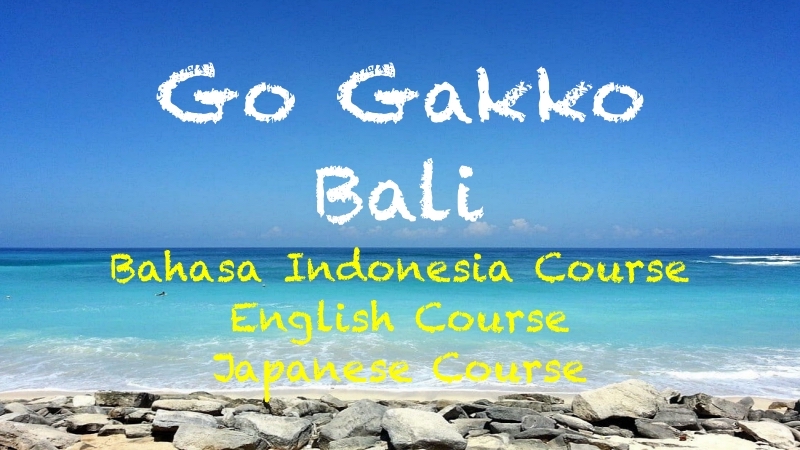 バリ島語学教室